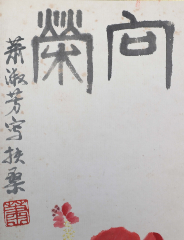 向荣(2)