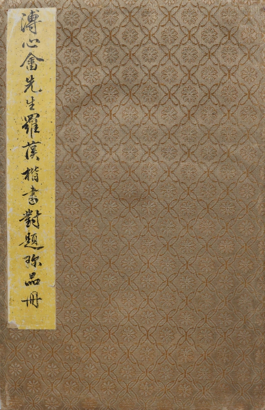 罗汉楷书册页(1)