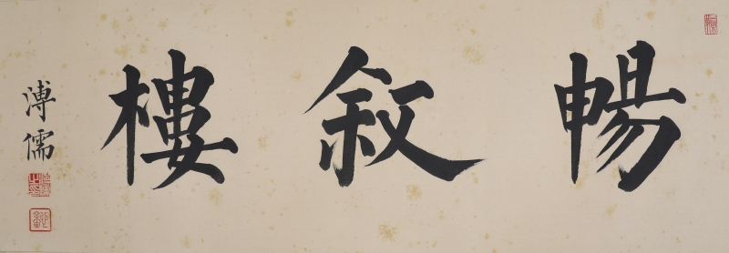 书法“畅叙楼”(1)