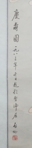 庆寿图(2)