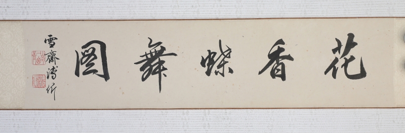 花蝶手卷(2)