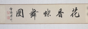 花蝶手卷(2)
