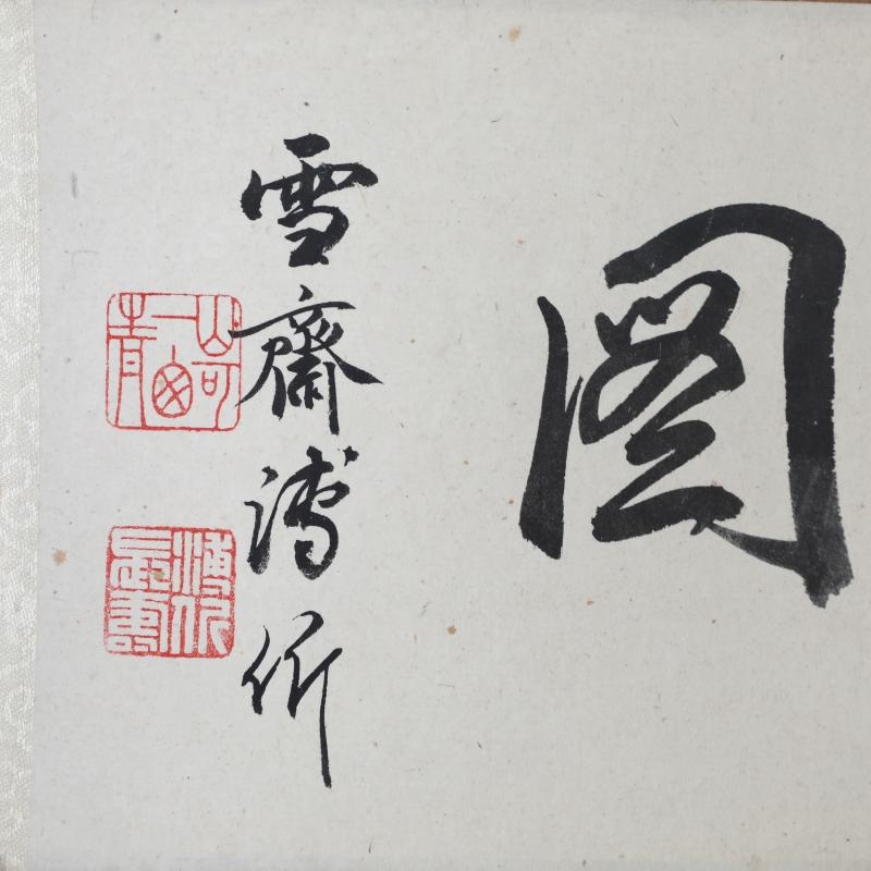 花蝶手卷(3)